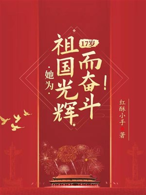 17 tuổi, nàng vì tổ quốc quang huy mà phấn đấu!