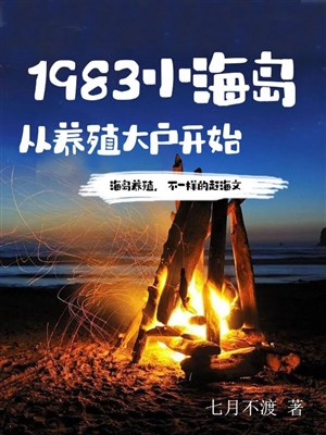 1983 tiểu hải đảo, từ nuôi dưỡng nhà giàu bắt đầu