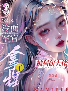 60: Mặt lạnh quan quân bị nghiên cứu khoa học đại lão đắn đo