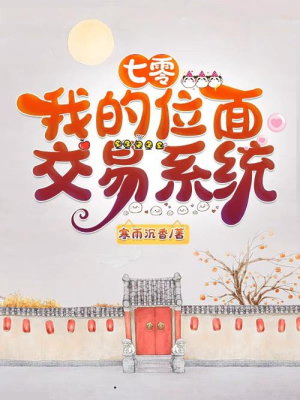 70: Vị diện giao dịch hệ thống của ta