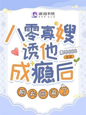 80 quả tẩu dụ hắn thành nghiện sau, chồng trước đã trở lại