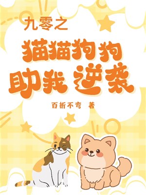 90 chi miêu miêu cẩu cẩu trợ ta nghịch tập