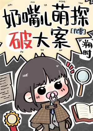 90 đại viện thần thám nhãi con