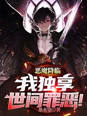 Ác ma buông xuống, ta độc hưởng thế gian tội ác!