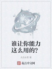 Ai làm ngươi năng lực như vậy dùng?