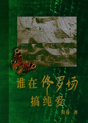 Ai ở Tu La tràng làm thuần ái