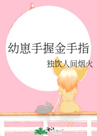 Ấu tể tay cầm bàn tay vàng