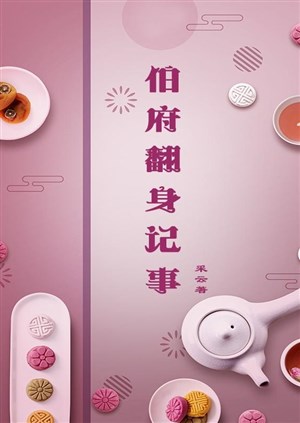 Bá phủ xoay người ký sự