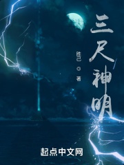 Ba thước thần minh