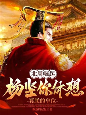 Bắc Chu quật khởi: Dương kiên ngươi mơ tưởng soán trẫm ngôi vị hoàng đế
