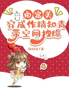 Bạch phú mỹ xuyên thành làm tinh thanh niên trí thức, mang không gian túm bạo