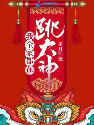 Báo cáo tướng quân, phu nhân nàng có thuật đọc tâm! / Ta cả nhà đều ở nhảy đại thần