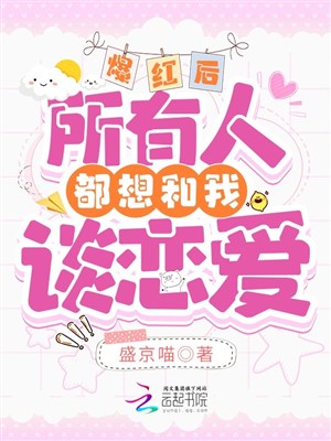 Bạo hồng sau, tất cả mọi người tưởng cùng ta yêu đương