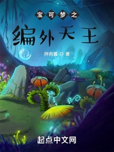 Bảo nhưng mộng chi người ngoài biên chế thiên vương
