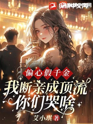 Bất công giả thiên kim, ta đoạn thân thành đỉnh lưu các ngươi khóc cái gì? 