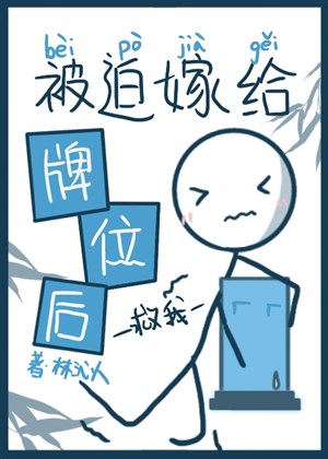 Bị bắt gả cho bài vị sau