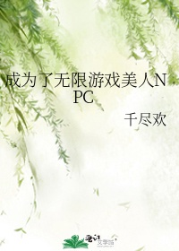 Trở thành vô hạn trò chơi mỹ nhân NPC
