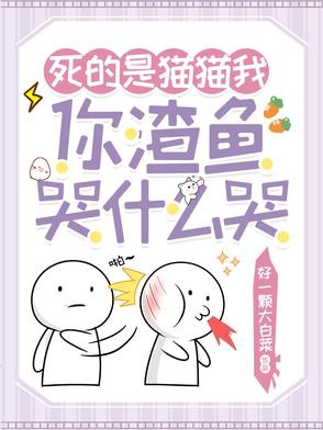 Bị cá tra sau, miêu miêu ta lựa chọn chết độn / Chết chính là miêu miêu ta, ngươi tra cá khóc cái gì khóc