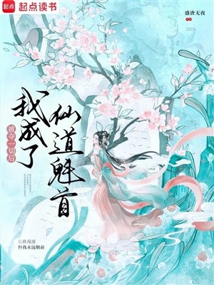 Bị đoạt hết thảy sau ta thành tiên đạo khôi thủ