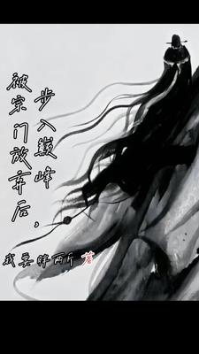 Bị tông môn từ bỏ sau, đi vào đỉnh