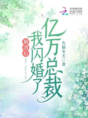 Bị tra sau, ta lóe hôn hàng tỉ tổng tài