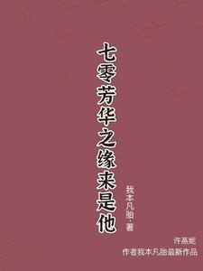 Bị vứt núi sâu sau, nàng đạt được tu tiên truyền thừa/70 phương hoa chi duyên tới là hắn