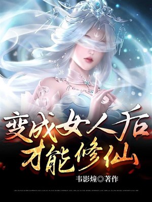 Biến thành nữ nhân sau mới có thể tu tiên