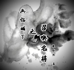 Binh lâm thành hạ chi triệu hoán danh tướng