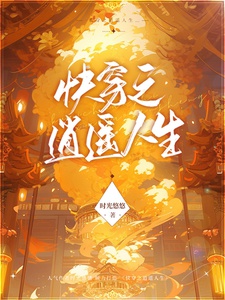 Bội du xuyên nhanh chi lộ / Xuyên nhanh chi tiêu dao nhân sinh