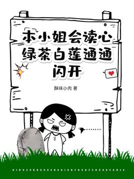 Bổn tiểu thư sẽ đọc tâm, trà xanh bạch liên toàn bộ tránh ra