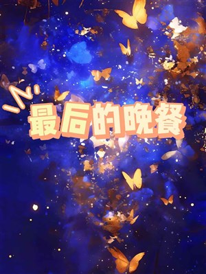 Bữa tối cuối cùng