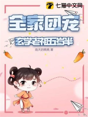 Cả nhà đoàn sủng: Huyền học lão tổ 5 tuổi rưỡi