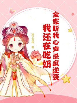 Cả nhà nghe lòng ta thanh sát điên nghịch tập, ta còn ở ăn nãi