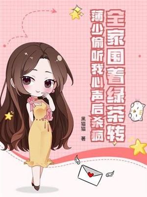 Cả nhà vây quanh trà xanh chuyển, mỏng thiếu nghe lén lòng ta thanh sau sát điên 