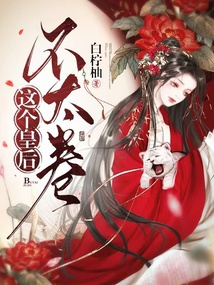 Cái này Hoàng Hậu không quá cuốn