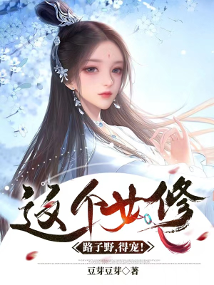 Cái này nữ tu chiêu số dã, đến sủng!