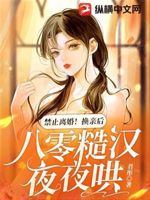 Cấm ly hôn! Hoán thân sau, 80 tháo hán hàng đêm hống