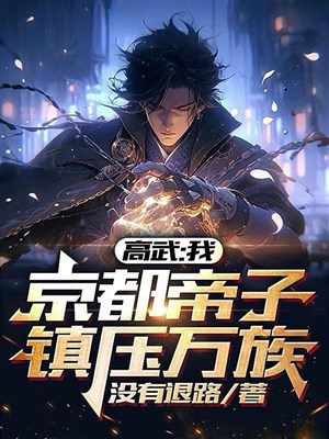 Cao võ: Ta, kinh đô đế tử, trấn áp vạn tộc!