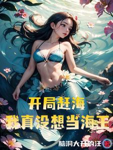 Câu cá lại đi biển bắt hải sản, ta là làng chài nhất tịnh tử