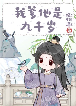 Cha ta hắn là Cửu thiên tuế