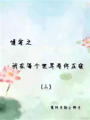 Chậm xuyên chi ta ở mỗi cái thế giới sống thọ và chết tại nhà