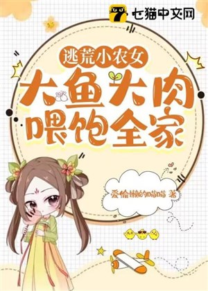 Chạy nạn tiểu nông nữ, thịt cá uy no cả nhà