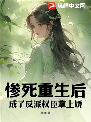 Chết thảm trọng sinh sau, thành vai ác quyền thần chưởng thượng kiều