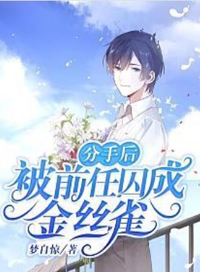 Chia tay sau, bị tiền nhiệm tù thành chim hoàng yến