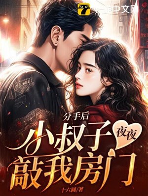Chia tay sau, chú em hàng đêm gõ cửa phòng của ta