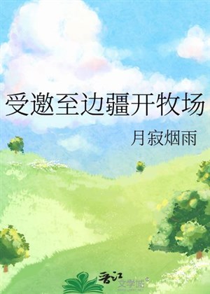 Chịu mời đến biên cương khai mục trường
