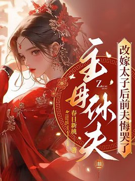 Chủ mẫu hưu phu, tái giá Thái Tử sau chồng trước hối khóc