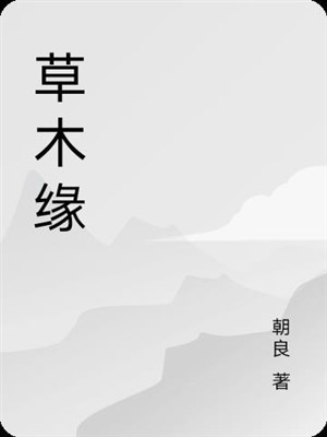 Cỏ cây duyên