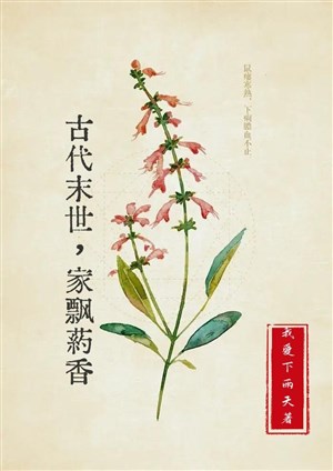 Cổ đại mạt thế, gia phiêu dược hương