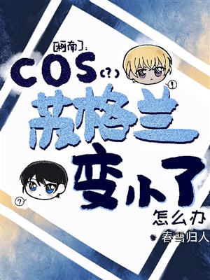 Conan: cos Scotch thu nhỏ làm sao bây giờ